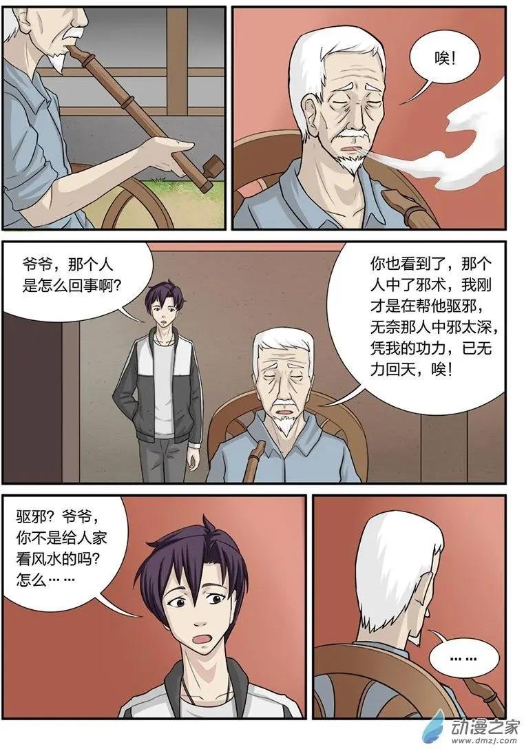 第06回 邪术