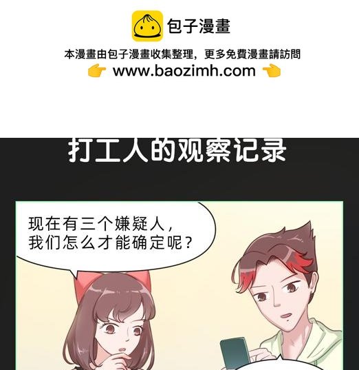 观察记录后发现…竟然是他？！