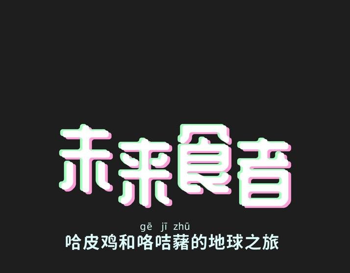 哈皮和咯咭变身打工间谍
