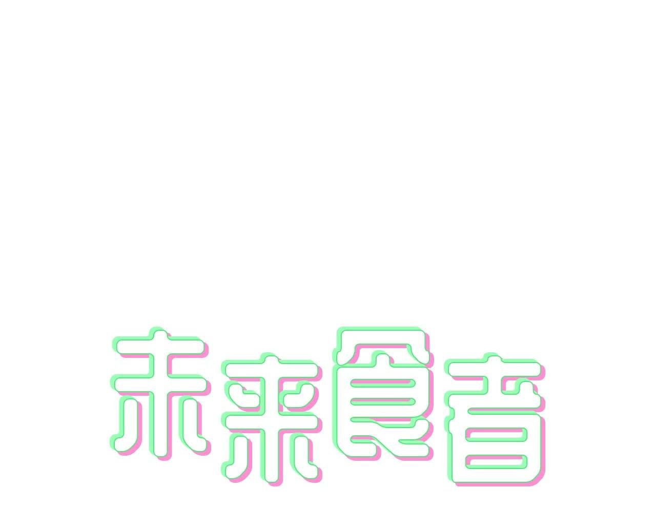吃了地球美食，咯咭藸不消化了？