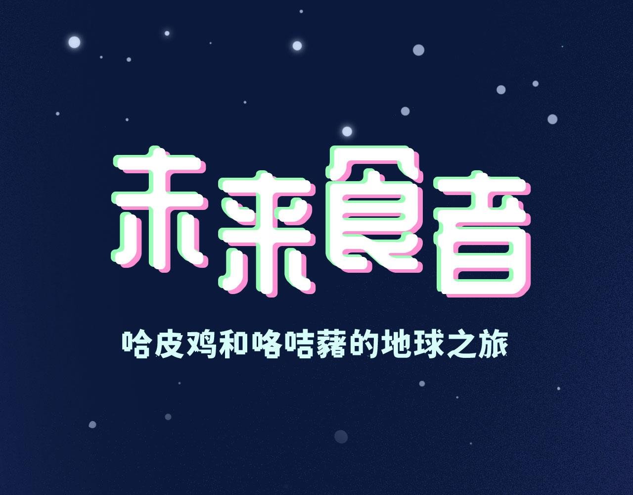 穿越去地球！出发！