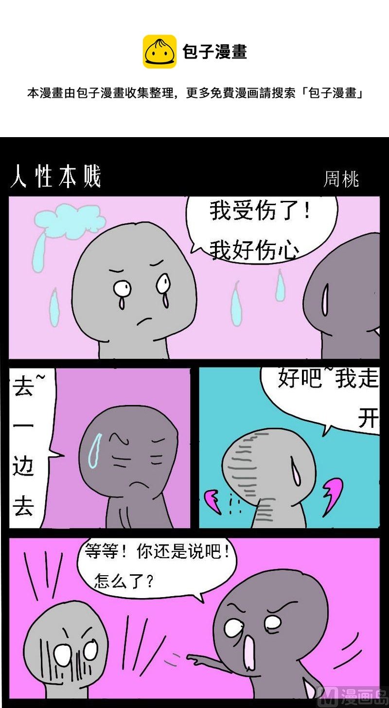 10 人性本贱