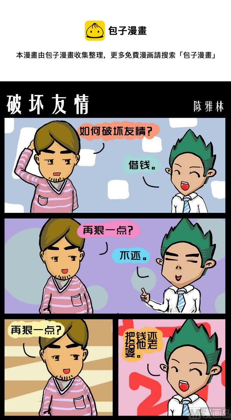 3 破坏友情