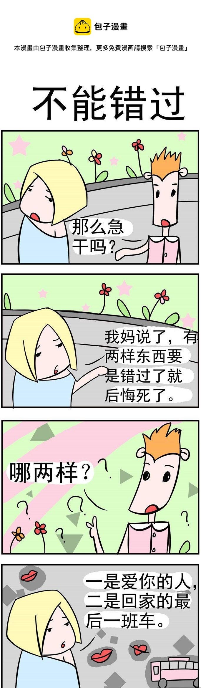 18.不能错过