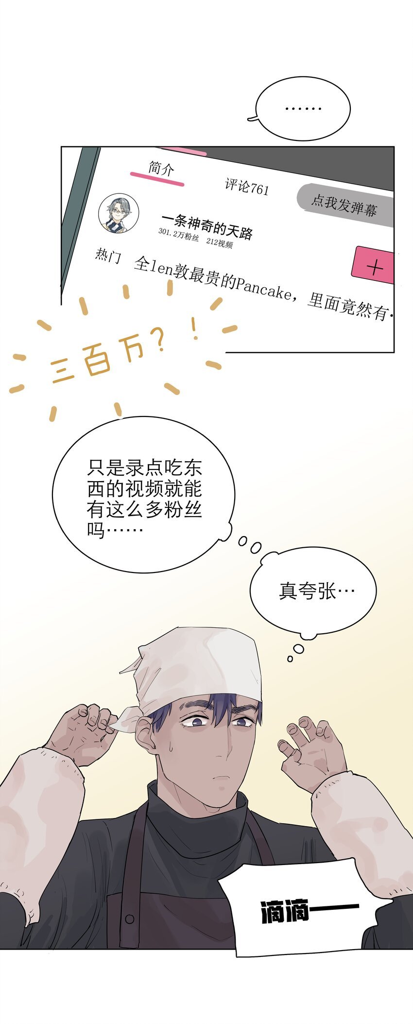 06 是个三百万粉的up主！