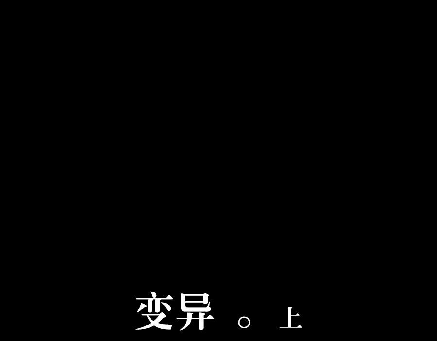 变异 上
