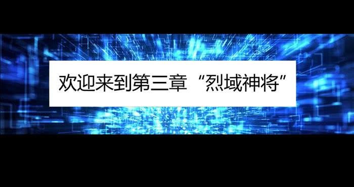 更新！烈域神将