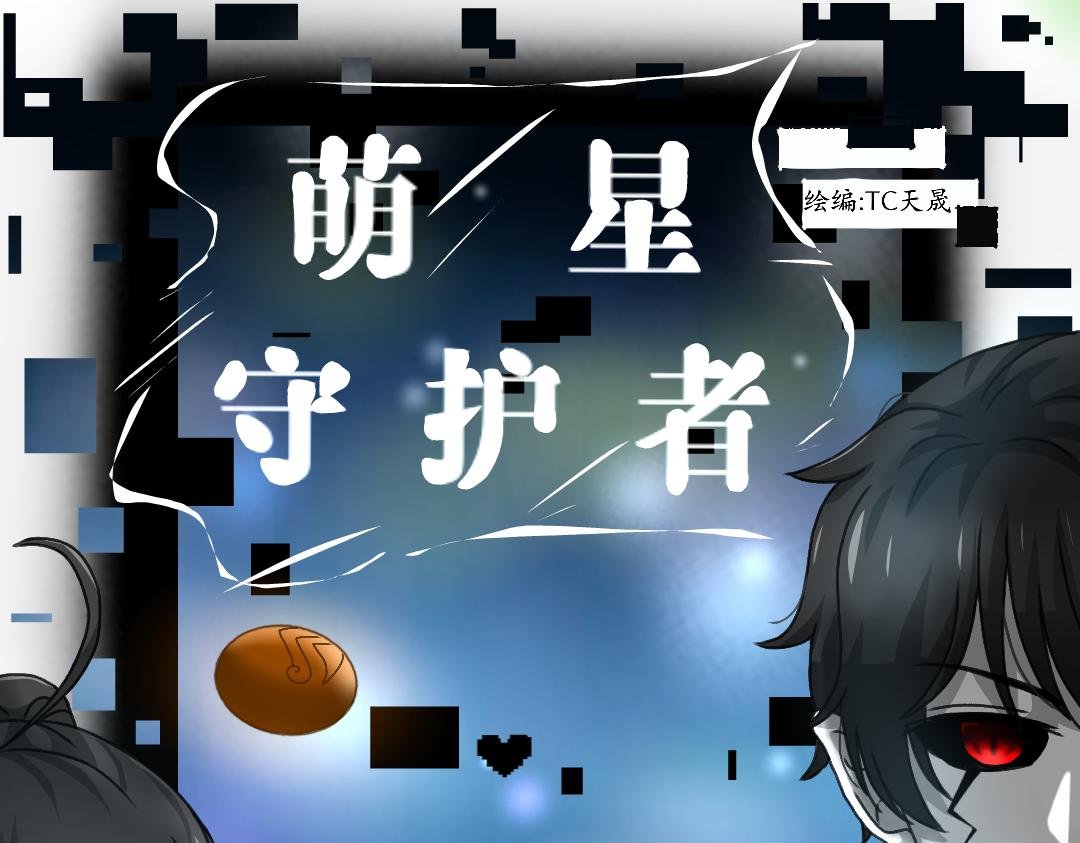 第九话 鲁星人