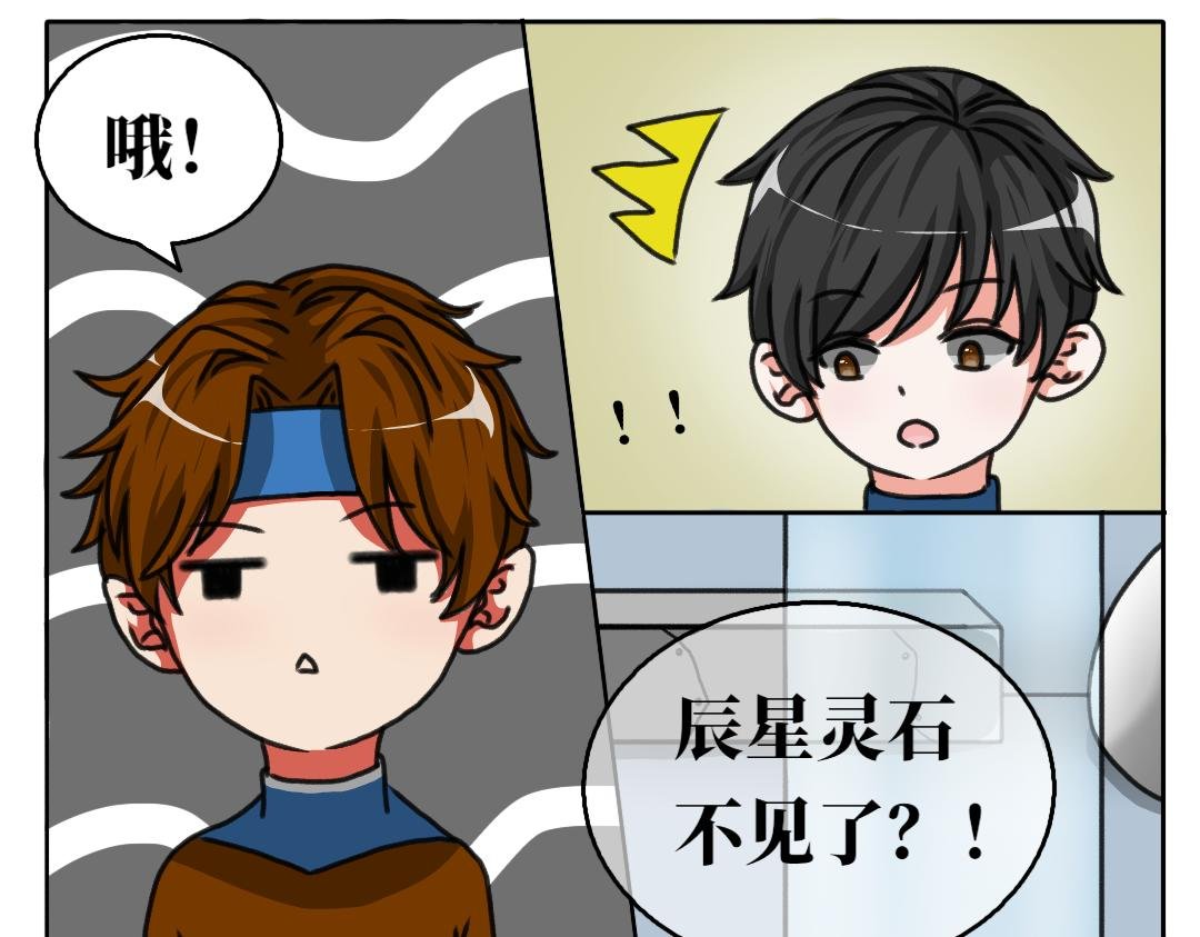 第四话 辰星灵石失踪