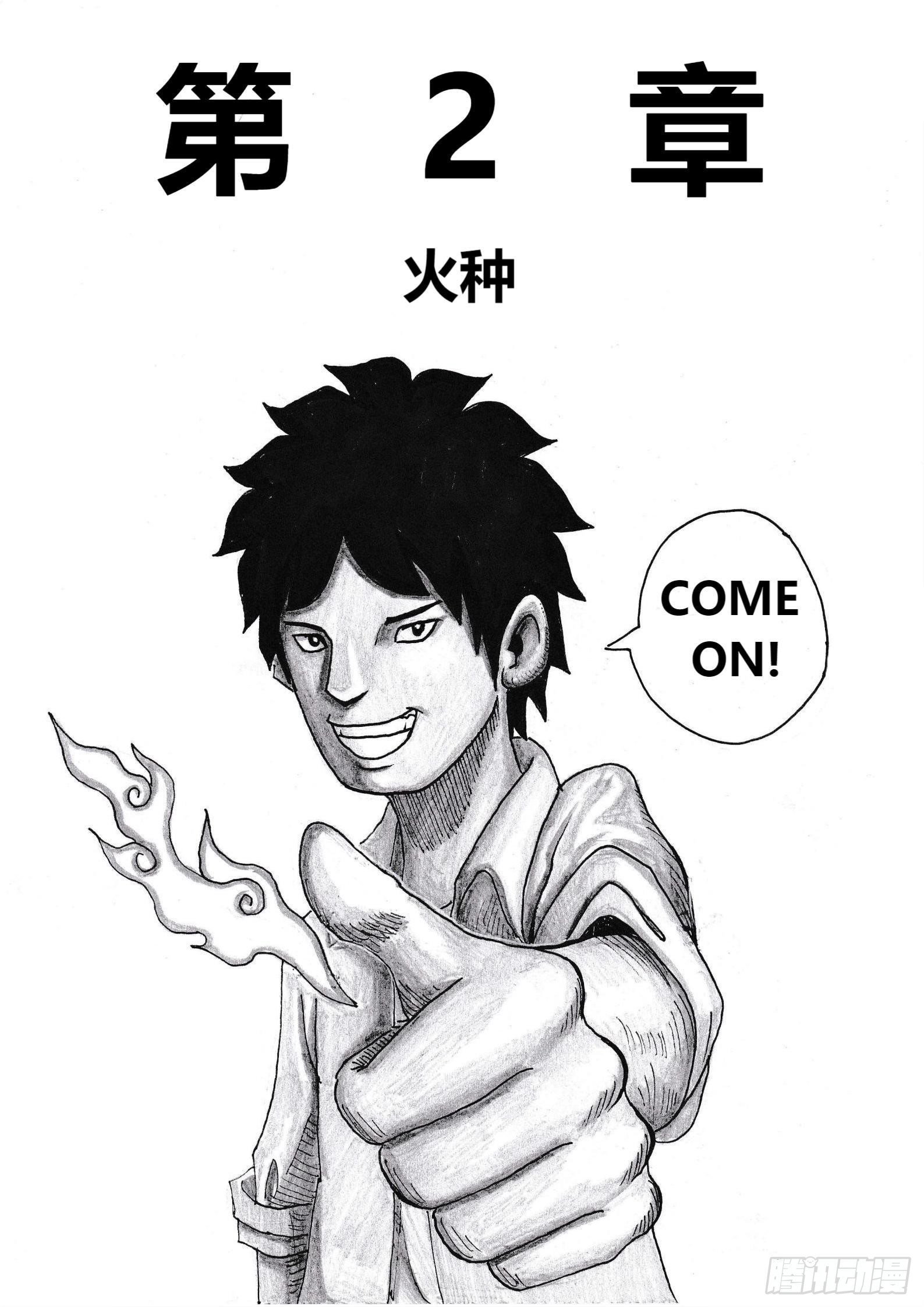 火种