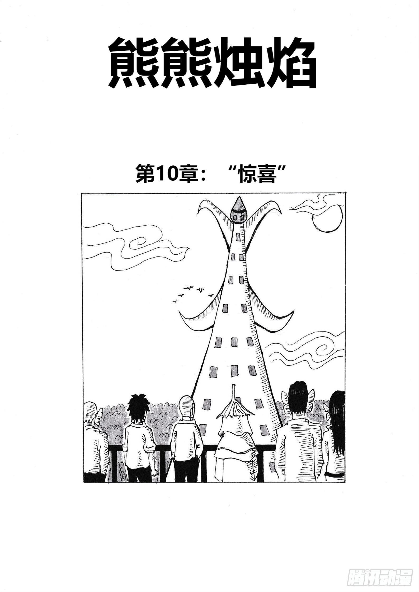 “惊喜”