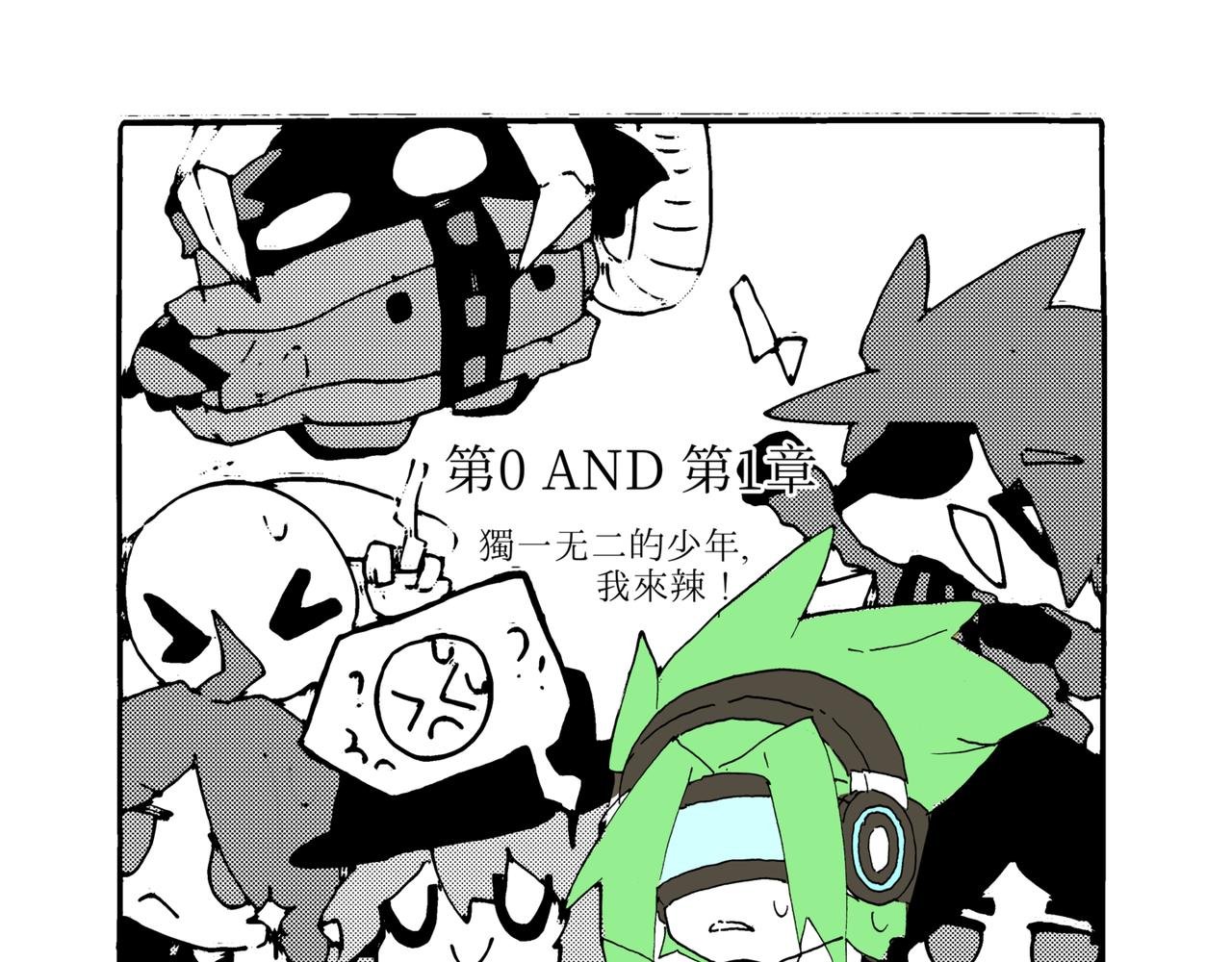 第0章 独一无二的少年，我来辣