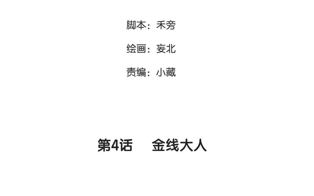第4话 金线大人