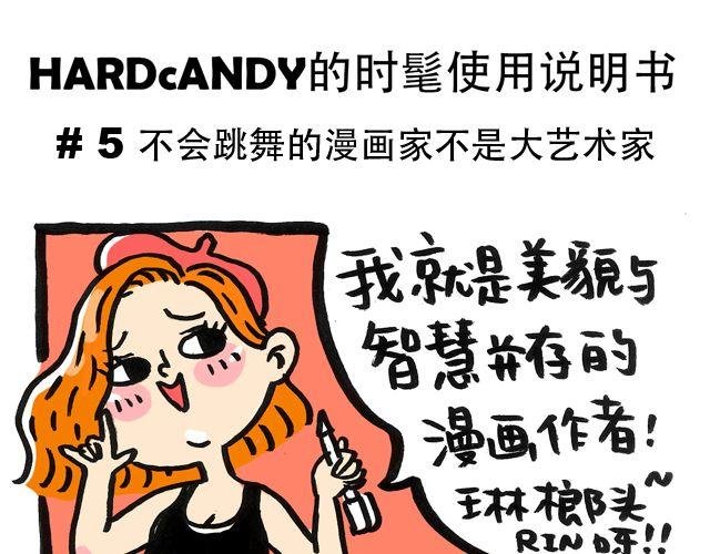 不会跳舞的漫画家不是大艺术家
