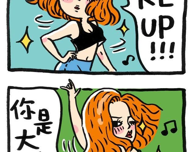 不会跳舞的漫画家不是大艺术家
