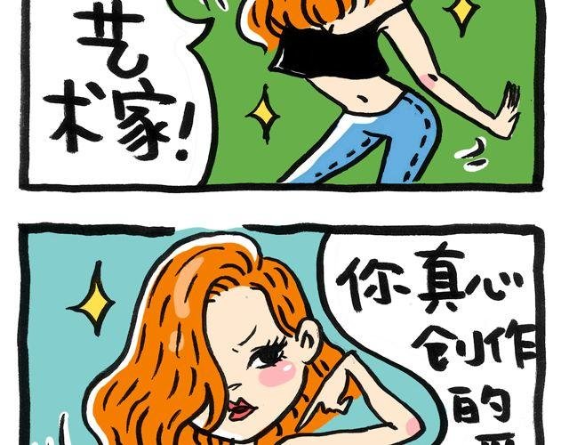 不会跳舞的漫画家不是大艺术家
