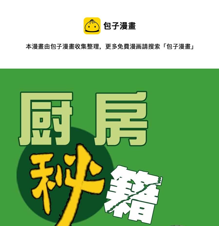 厨房秘籍 第1集