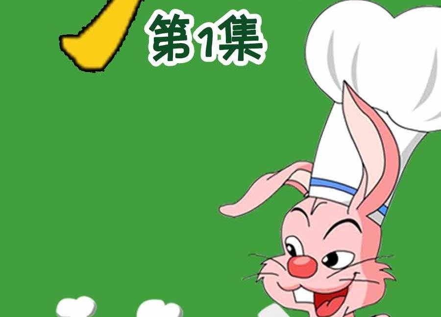 厨房秘籍 第1集