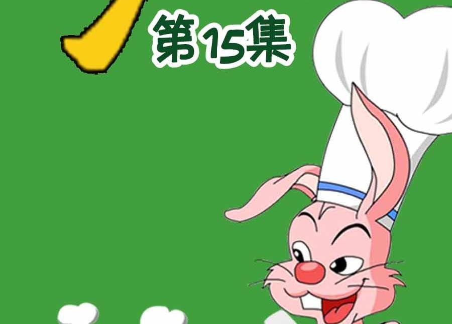 厨房秘籍 第15集
