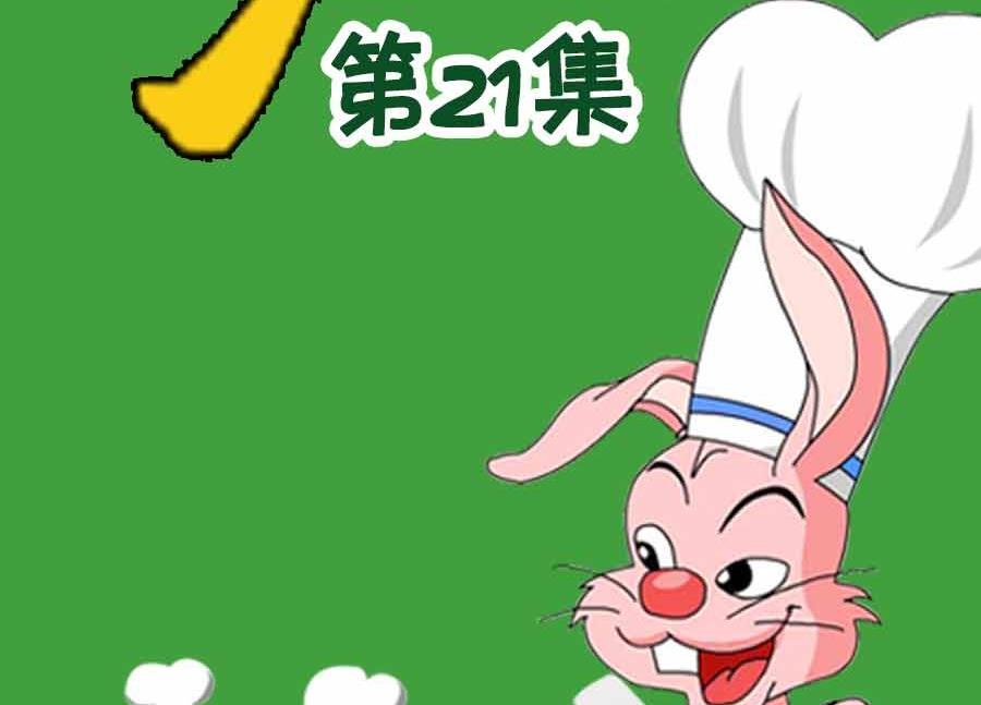 厨房秘籍 第21集