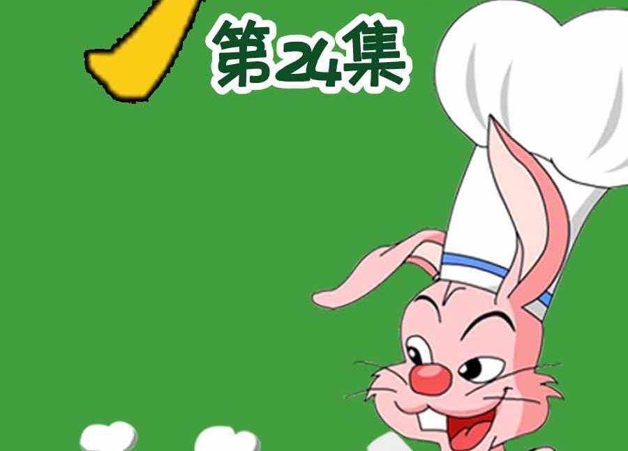 厨房秘籍 第24集