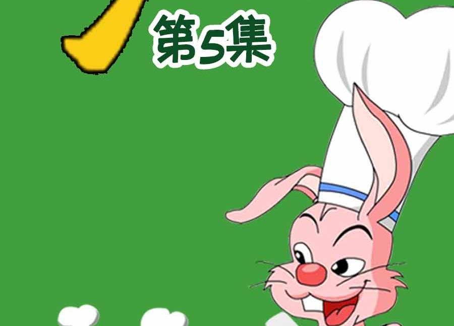 厨房秘籍 第5集