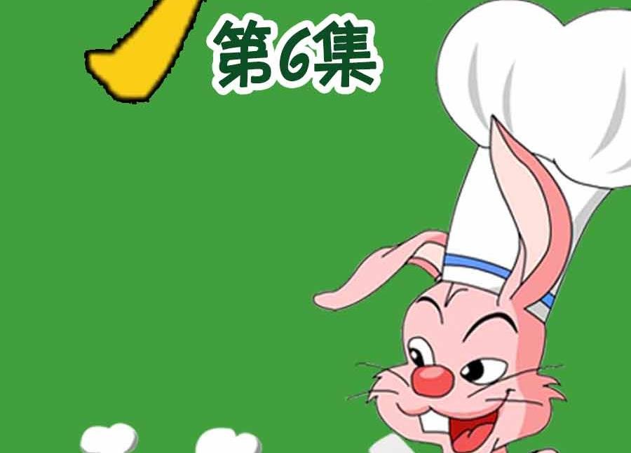 厨房秘籍 第6集