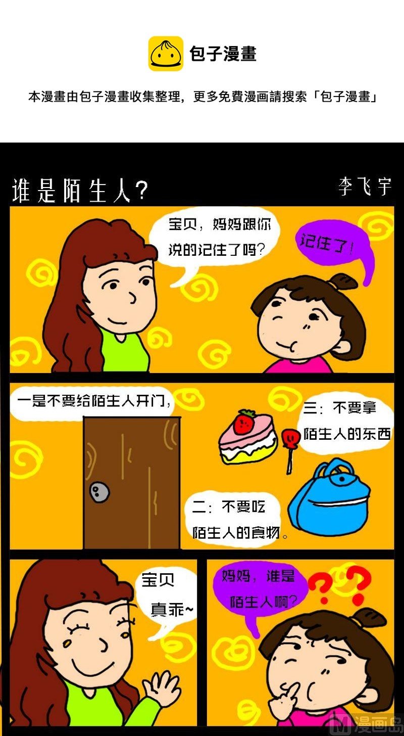 6 谁是陌生人？