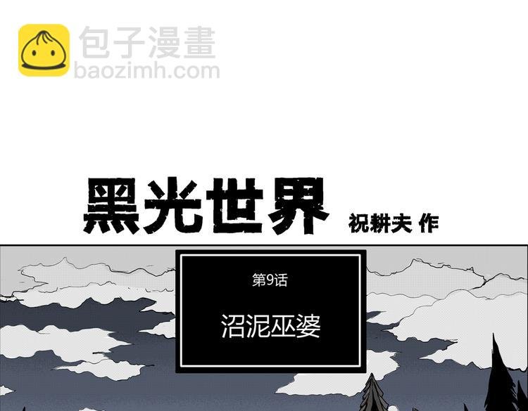 第9话 沼泥巫婆