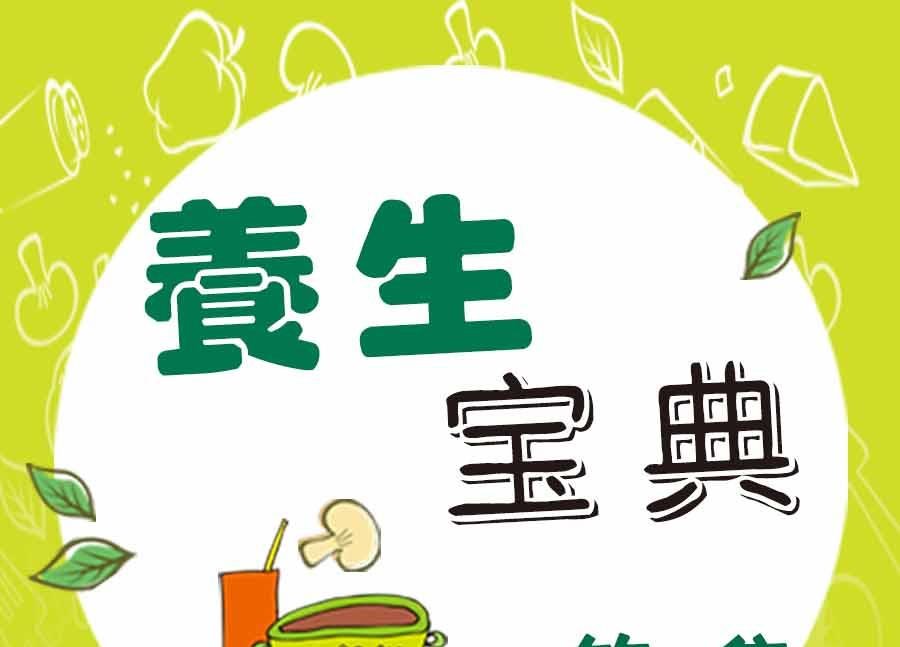养生宝典 第1集