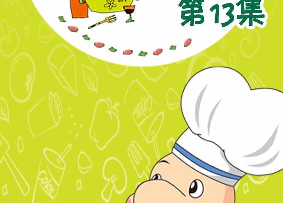 养生宝典 第13集