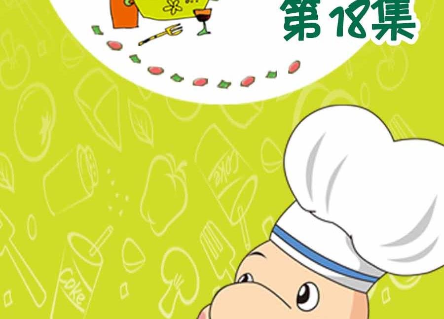 养生宝典 第18集
