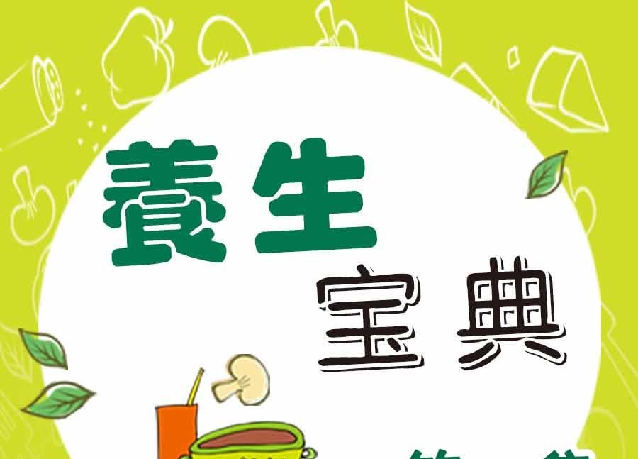 养生宝典 第21集