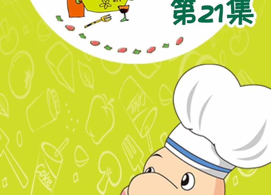 养生宝典 第21集