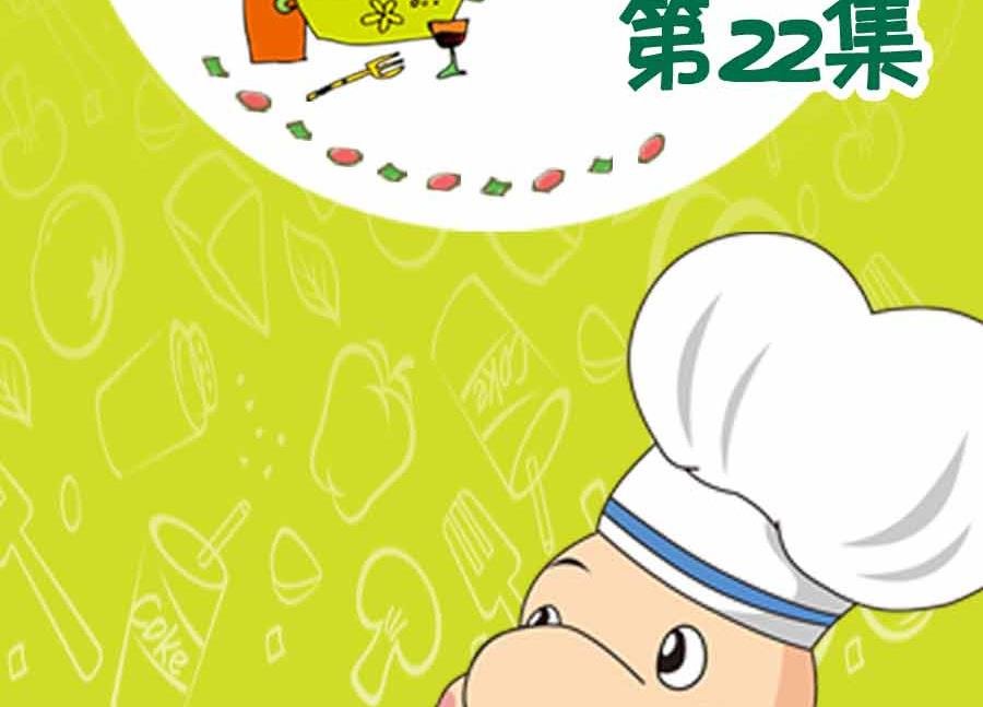 养生宝典 第22集