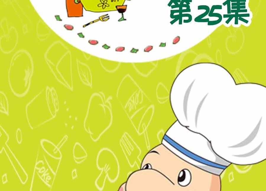 养生宝典 第25集