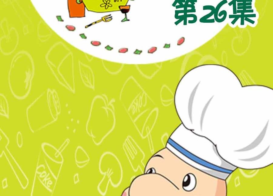 养生宝典 第26集
