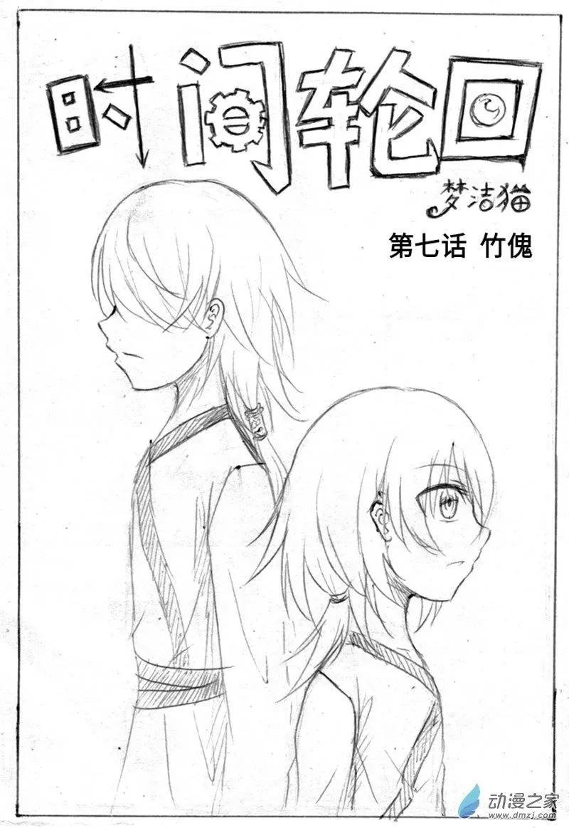 第07话 竹傀