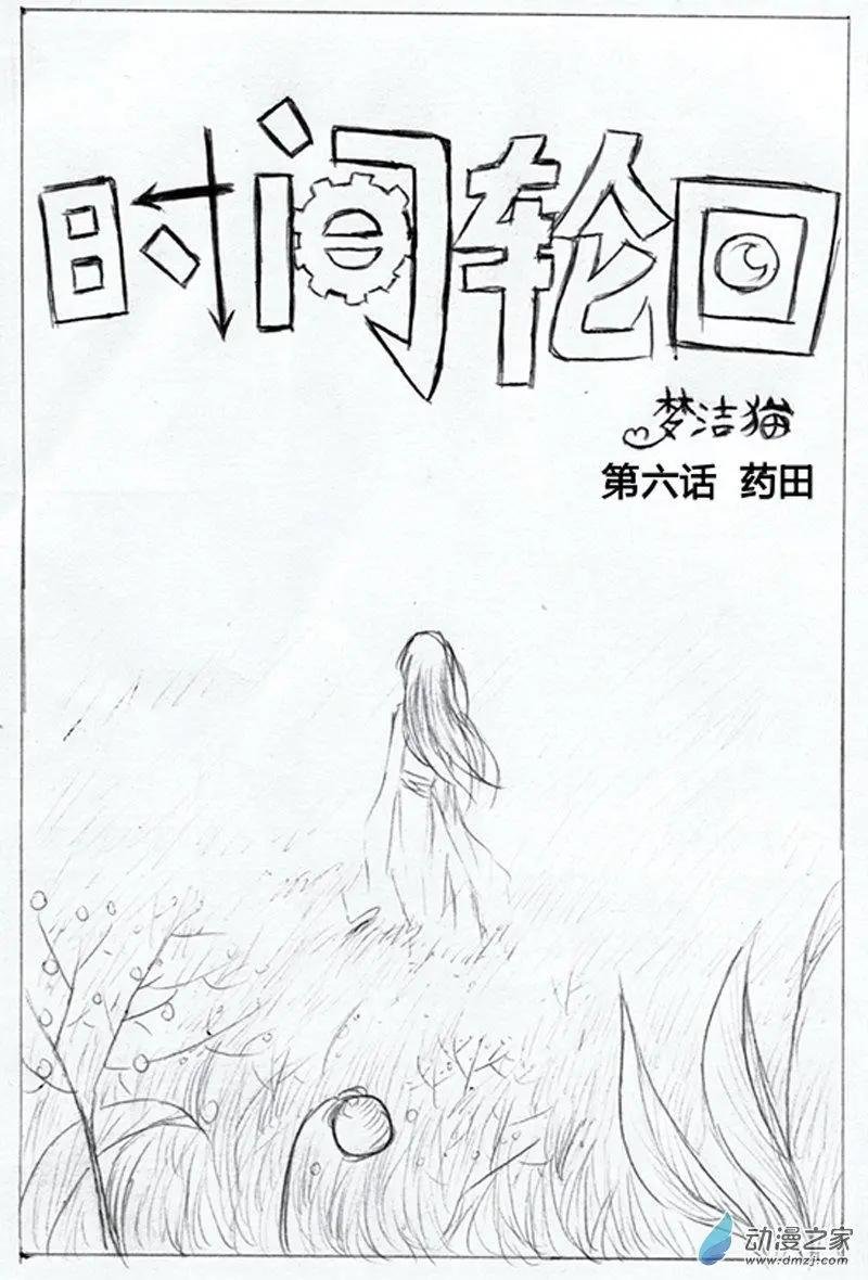 第06话 药田