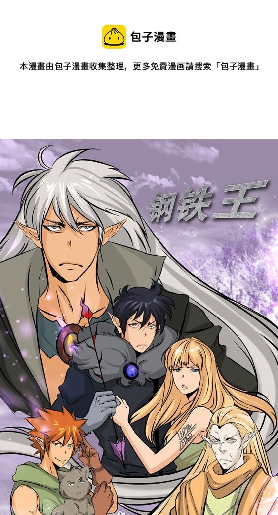 钢铁王 第10集