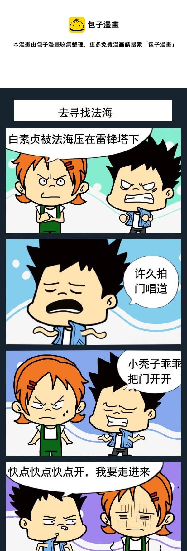 4 去寻找法海