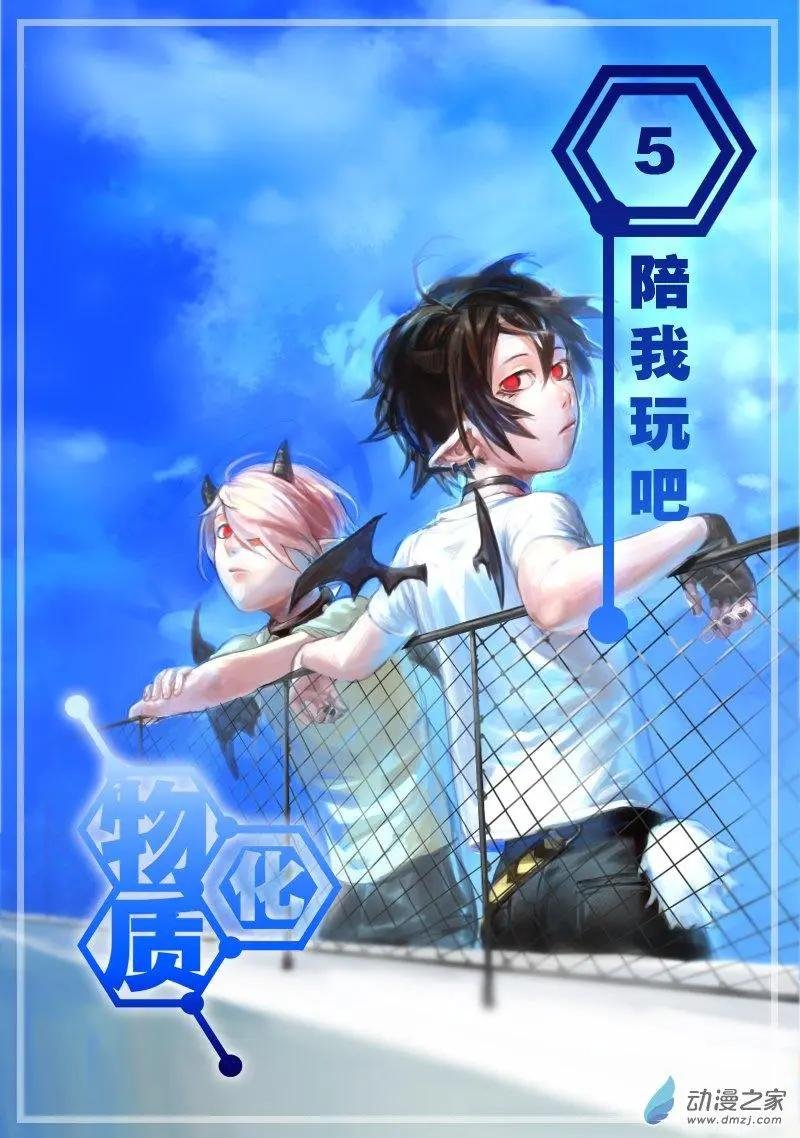 第05回 陪我玩吧
