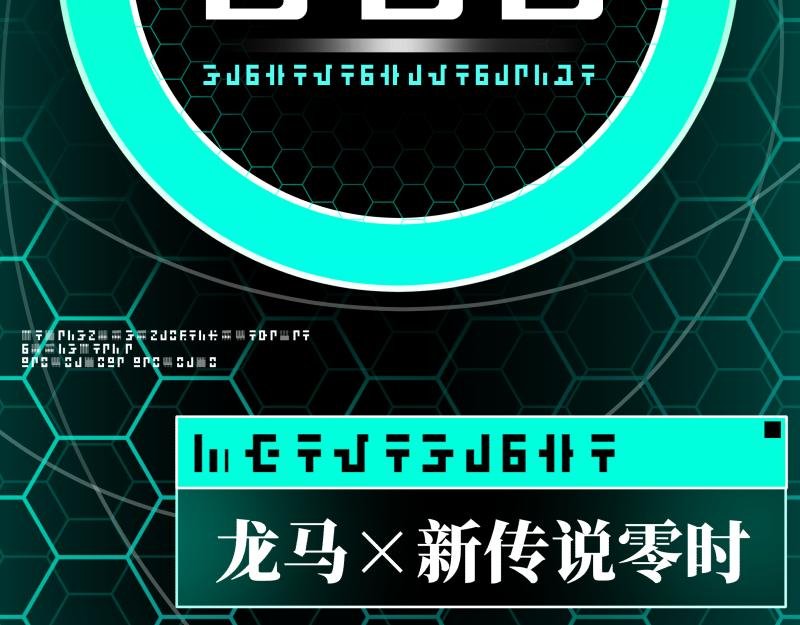 龙马X新传说零时