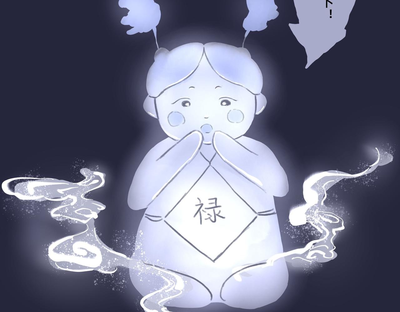 山神的萝卜（五）