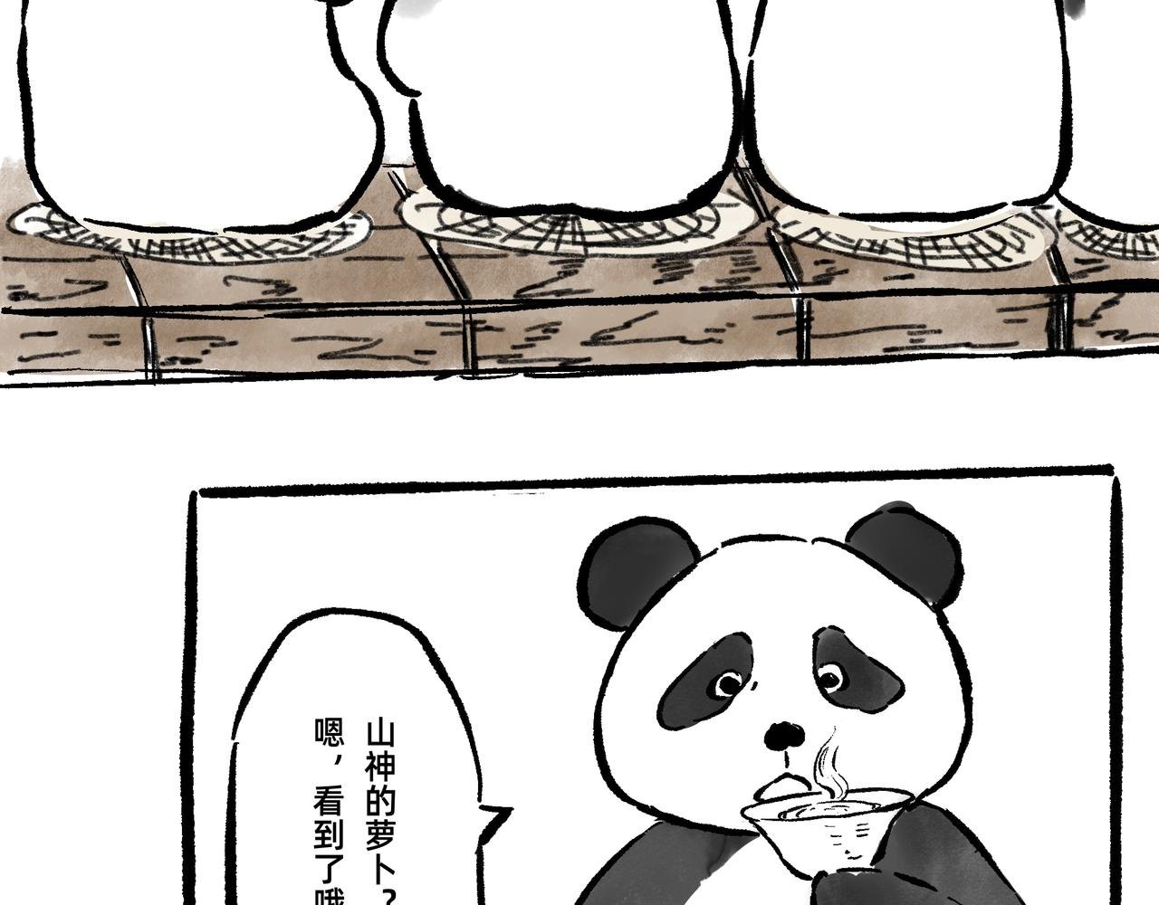 山神的萝卜（三）