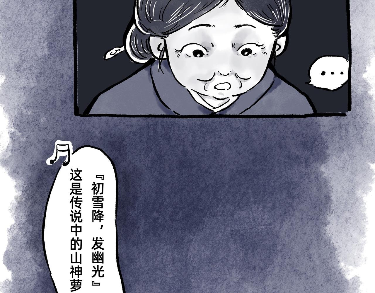 山神的萝卜（二）