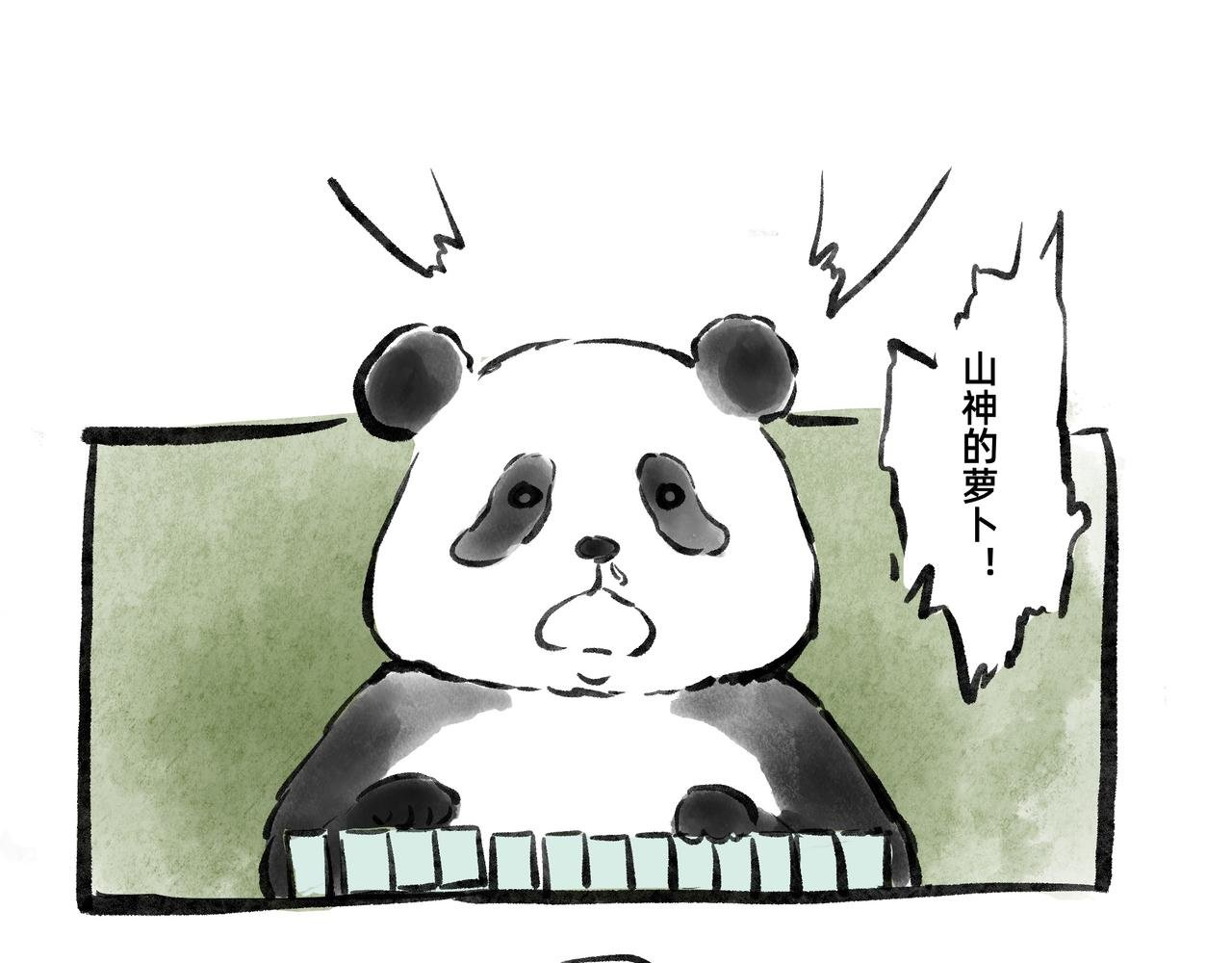 其二 山神的萝卜（一）