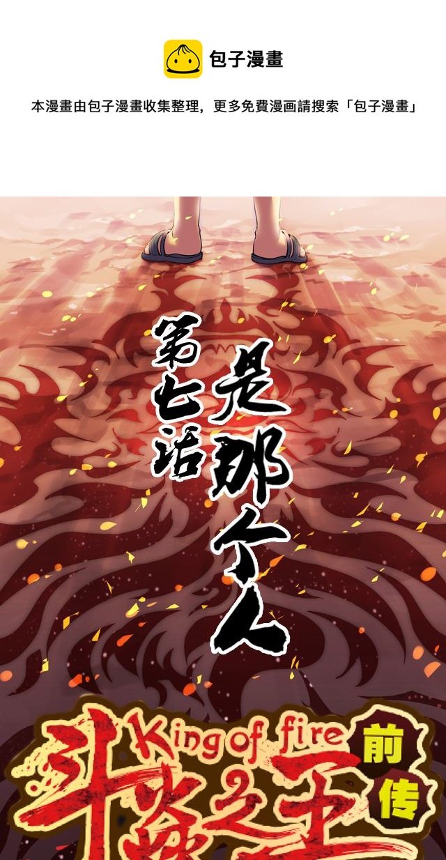 第8界斗焱之王 第7集