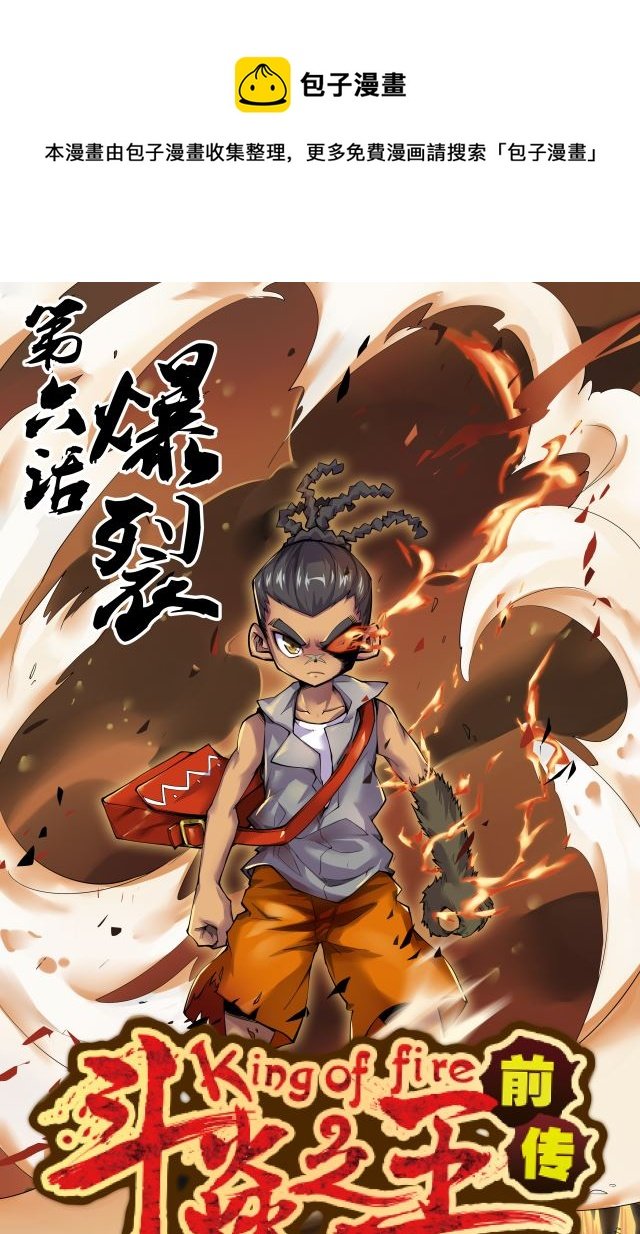第8界斗焱之王 第6集