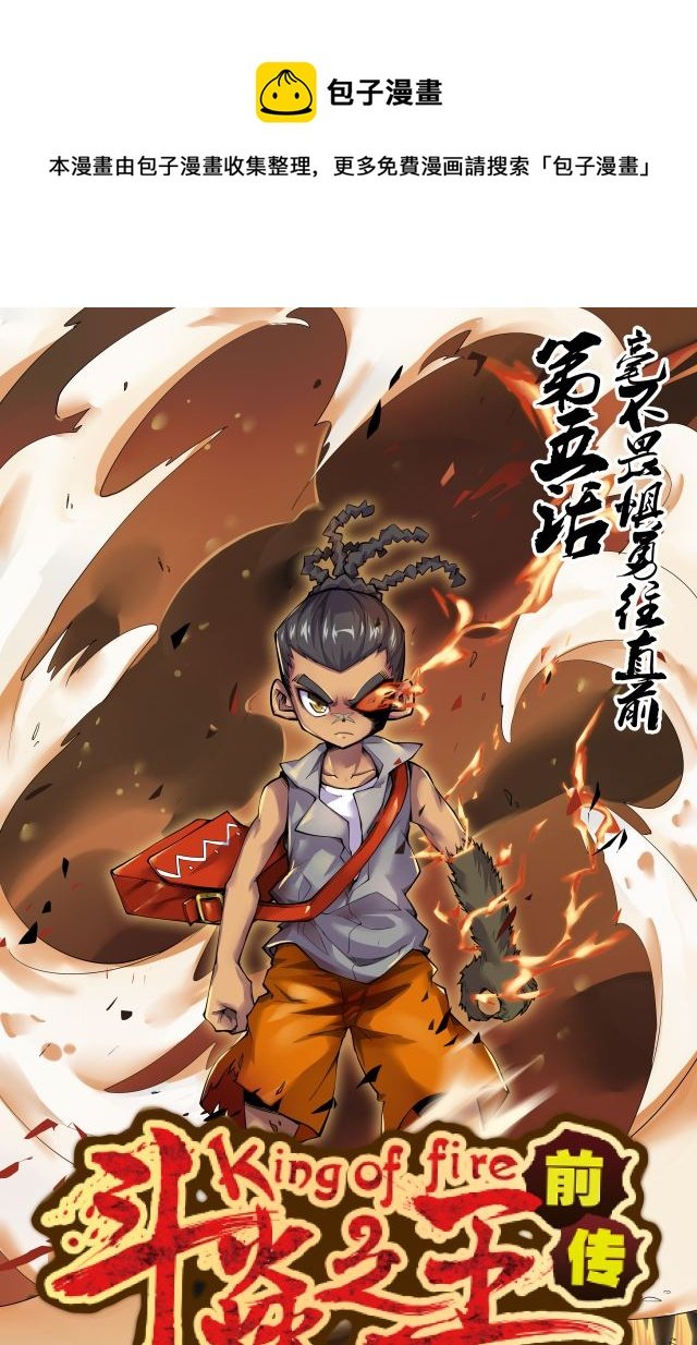第8界斗焱之王 第5集